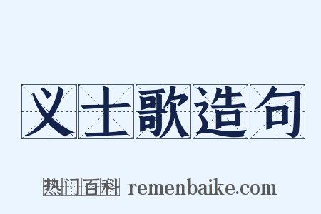 义士歌造句是什么意思的图片